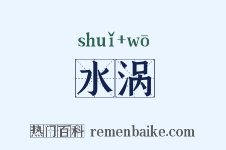 水涡是什么意思的图片